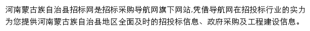 河南蒙古族自治县招标采购导航网网站详情