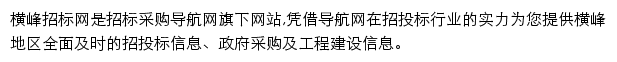 横峰招标采购导航网网站详情