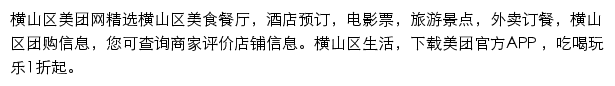 横山区美团网网站详情