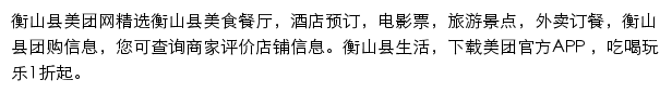 衡山县美团网网站详情