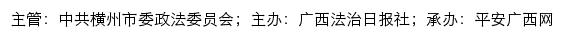 平安横州网（中共横州市委政法委员会）网站详情