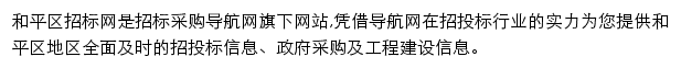 和平区招标采购导航网网站详情