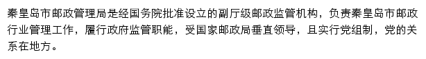 秦皇岛市邮政管理局网站详情