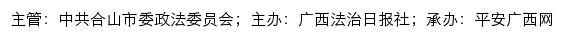 平安合山网（中共合山市委政法委员会）网站详情