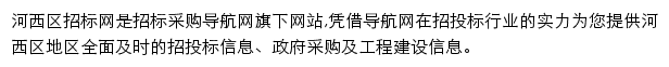 河西区招标采购导航网网站详情