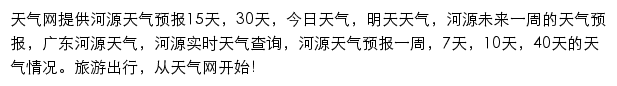 河源天气预报网站详情