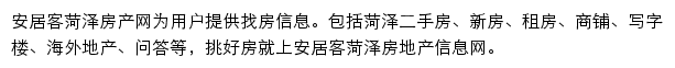 安居客菏泽房产网网站详情