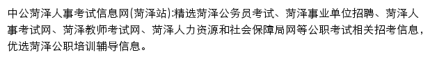 菏泽中公教育网站详情