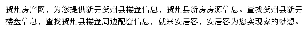 安居客贺州楼盘网网站详情