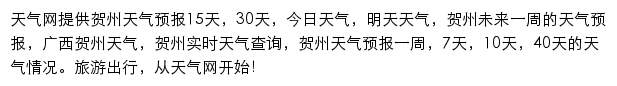 贺州天气预报网站详情