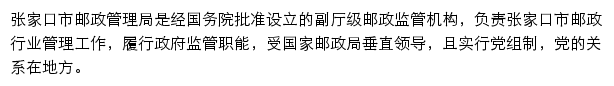 张家口市邮政管理局网站详情