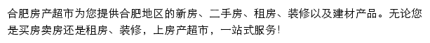 合肥房产网（房产超市）网站详情