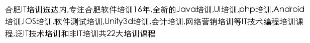 合肥IT培训（达内）网站详情