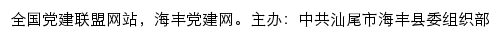 海丰党建网（中共汕尾市海丰县委组织部）网站详情