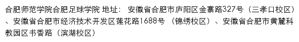 合肥师范学院合肥足球学院网站详情