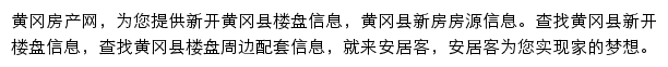 安居客黄冈楼盘网网站详情