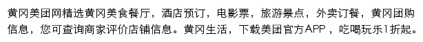 黄冈美团网网站详情