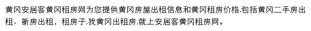 安居客黄冈租房网网站详情