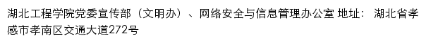 湖北工程学院新闻网、党委宣传部（文明办）、网络安全与信息管理办公室网站详情