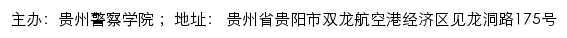 贵州警察学院本科教学合格评估专题网网站详情