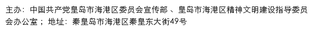 海港文明网（秦皇岛市海港区精神文明建设指导委员会办公室）网站详情