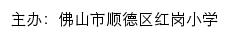 佛山市顺德区红岗小学 old网站详情