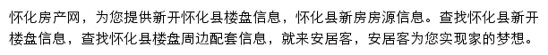 安居客怀化楼盘网网站详情