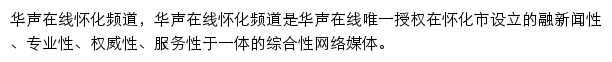 华声在线怀化频道网站详情