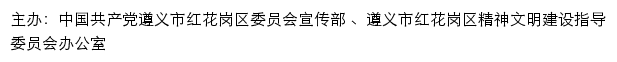 红花岗文明网（遵义市红花岗区精神文明建设指导委员会办公室）网站详情