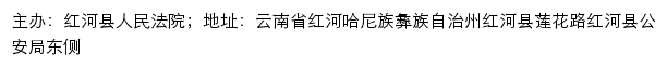 红河县人民法院司法信息网网站详情