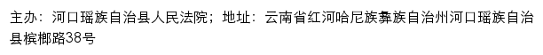 河口县人民法院司法信息网网站详情