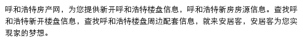 安居客呼和浩特楼盘网网站详情