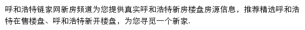 呼和浩特新房信息网网站详情