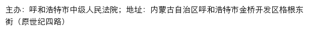 内蒙呼和浩特司法公开网（ 呼和浩特市中级人民法院诉讼服务网）网站详情