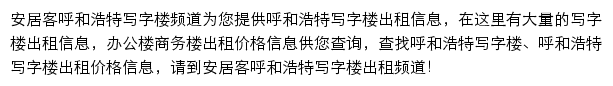 安居客呼和浩特写字楼频道网站详情