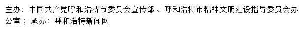 呼和浩特文明网（呼和浩特市精神文明建设指导委员会办公室）网站详情