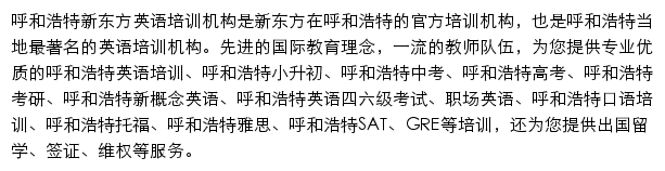 呼和浩特新东方学校网站详情