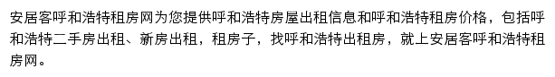 安居客呼和浩特租房网网站详情