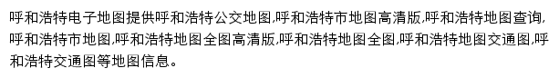 8684呼和浩特电子地图网站详情