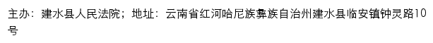 建水县人民法院司法信息网网站详情