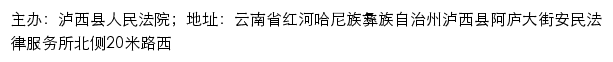 泸西县人民法院司法信息网网站详情