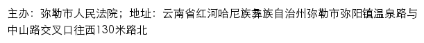 弥勒市人民法院司法信息网网站详情