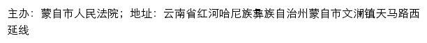 蒙自市人民法院司法信息网网站详情