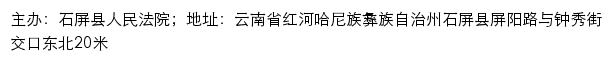 石屏县人民法院司法信息网网站详情