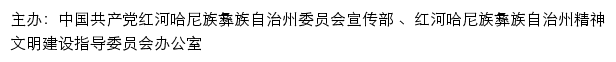 红河州文明网（红河哈尼族彝族自治州精神文明建设指导委员会办公室）网站详情