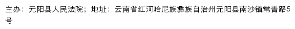 元阳县人民法院司法信息网网站详情