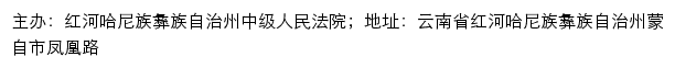 红河州中级人民法院司法信息网网站详情