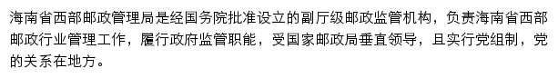 海南省西部邮政管理局网站详情