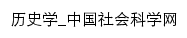 历史学_中国社会科学网网站详情