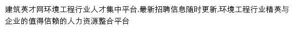 环境工程_建筑英才网网站详情